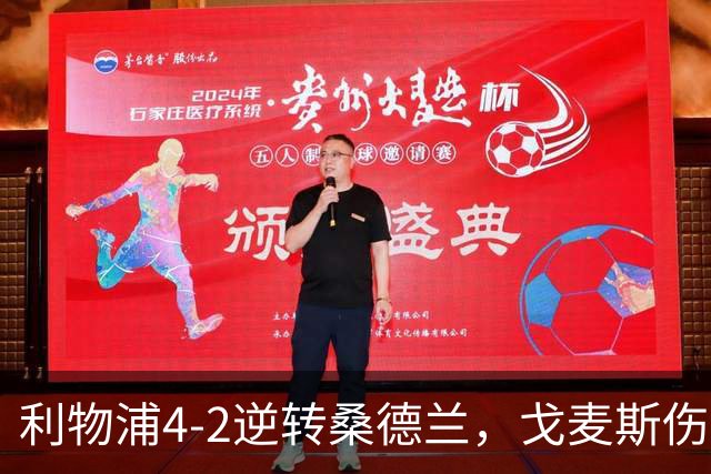 利物浦4-2逆转桑德兰，戈麦斯伤退，索博、基耶萨破门