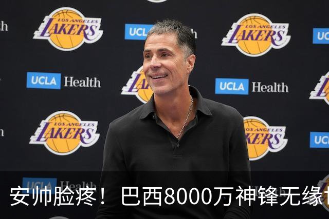 安帅脸疼！巴西8000万神锋无缘世界杯后首秀10分钟戴帽 助蓝军逆转