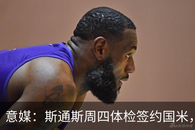 意媒：斯通斯周四体检签约国米，两年合同年薪400万欧