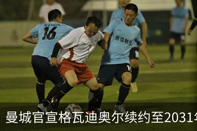 曼城官宣格瓦迪奥尔续约至2031年，与哈兰德福登组成新三核