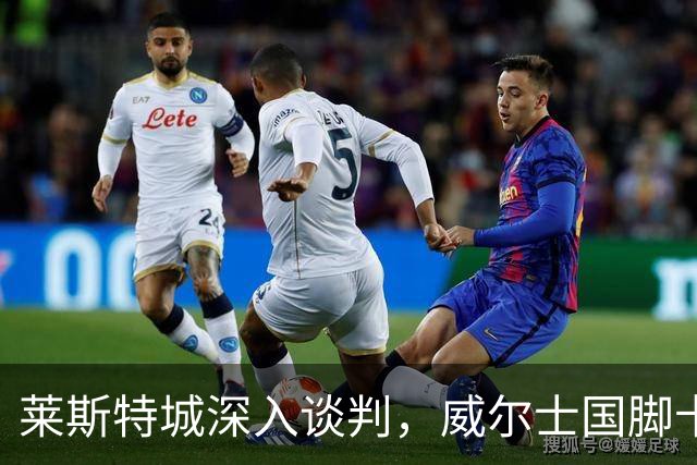 莱斯特城深入谈判，威尔士国脚卡伦接近加盟英甲